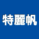 特麗帆企業股份有限公司,台中地墊,橡膠地墊,彈性地墊,安全彈性地墊