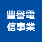 豐譽電信事業股份有限公司,數位監視錄影,數位監視,監視錄影設備