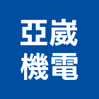 亞崴機電股份有限公司,新竹機電工程,道路工程,模板工程,消防工程