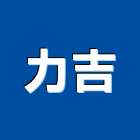 力吉工程行,泯石子,磨石子,洗石子,磨石子銅條