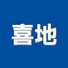 喜地實業有限公司,台北石英磚