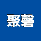 聚磬實業有限公司,健身器材,交通器材,器材,水器材料批發