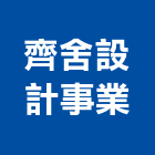 齊舍設計事業有限公司,室內設計,設計,住宅設計,展場設計