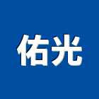 佑光實業有限公司,高高屏spa,spa設備