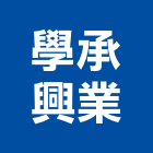 學承興業有限公司,健身器材,交通器材,器材,水器材料批發