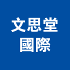 文思堂國際有限公司,新竹縣市器材,體健器材,水電五金器材,消防設備器材