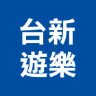 台新遊樂企業有限公司,兒童遊具,兒童防撞條,兒童遊具器材,兒童遊樂設施