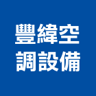 豐緯空調設備有限公司,新北空調冷凍工程,道路工程,模板工程,消防工程