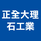 正全大理石工業股份有限公司,大理石,進口大理石,天然大理石,大理石紋