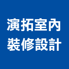演拓室內裝修設計工程行,風水