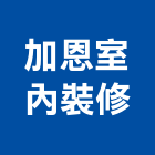 加恩室內裝修有限公司,台中工廠,五金工廠,工廠直營,工廠