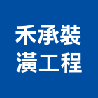 禾承裝潢工程有限公司,承裝