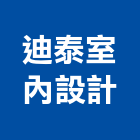 迪泰室內設計有限公司,嘉義系統廚具,不銹鋼廚具,系統廚具,進口廚具