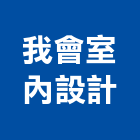 我會室內設計企業行,室內設計,設計,住宅設計,展場設計