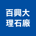 百興大理石廠有限公司,台北大理石餐桌,大理石餐桌,餐桌,餐桌椅