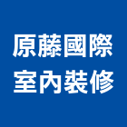 原藤國際室內裝修有限公司,建築規劃,建築師,建築模型,建築