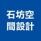 石坊空間設計有限公司,3d設計,住宅設計,展場設計,景觀設計