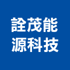 詮茂能源科技有限公司,高雄黑板