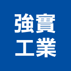 強實工業股份有限公司,接頭,塑膠接頭,不銹鋼接頭,油壓接頭