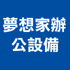 夢想家辦公設備有限公司,金庫,防火金庫,金庫門,保險金庫