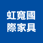 虹寬國際家具有限公司,皮沙發,沙發清洗,製造沙發,地毯沙發