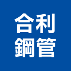合利鋼管有限公司,台南不鏽鋼管,不鏽鋼管,鍍鋅鋼管,不銹鋼管