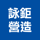 詠鉅營造有限公司,新竹縣市登記字號,工廠登記