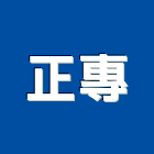 正專工程行,文化瓦,日本文化瓦,文化