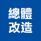 總體改造有限公司