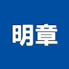 明章企業行,雲嘉南地毯,地毯沙發,地毯沙發清,地毯機