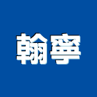 翰寧股份有限公司,台北電熱,電熱管,電熱,電熱水器
