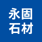 永固石材股份有限公司,軸心