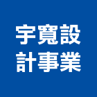 宇寬設計事業有限公司,台北住宅設計,住宅設計,展場設計,景觀設計