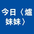 今日企業有限公司〈爐妹妹〉,抽油煙機,廚房排油煙機,排油煙機零售,油煙機