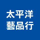 太平洋藝品行,盆栽,室內盆栽