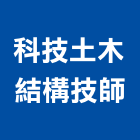 科技土木結構技師事務所,新北結構安全,安全支撐,安全網,公共安全檢查