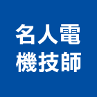 名人電機技師事務所,水電消防,消防,水電,消防泵浦
