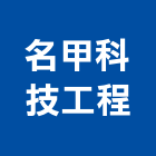 名甲科技工程有限公司,台南