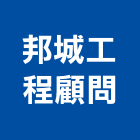 邦城工程顧問有限公司,新竹縣市工程顧問,道路工程,模板工程,消防工程