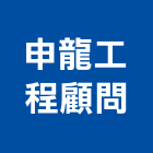 申龍工程顧問有限公司,建築工程,智慧建築,道路工程,模板工程
