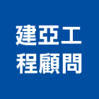 建亞工程顧問有限公司,台中土木,土木包工,土木工程承包,土木工程