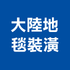 大陸地毯裝潢有限公司,地墊,防滑地墊,彈性安全地墊,塑膠地墊