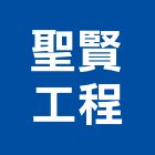 聖賢工程有限公司,不銹鋼集水槽,水槽,不銹鋼板,集水槽