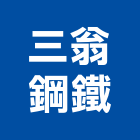 三翁鋼鐵有限公司,彰化縣鋼管,塗裝鋼管,不銹鋼鋼管,鋅鋼管