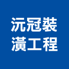 沅冠裝潢工程有限公司,明架天花板,輕鋼架天花板,企口天花板,防火天花板