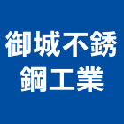 御城不銹鋼工業有限公司,油煙罩,廚房排油煙機,排油煙機零售,排煙罩
