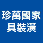 珍萬國家具裝潢股份有限公司,台北裝潢修繕,外牆修繕,修繕,廠房修繕