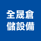 全晟倉儲設備有限公司