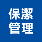 保潔管理有限公司,桃園蓄水池,景觀水池,蓄水池,蓄水池防水