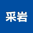 采岩實業有限公司,新北壁癌,壁癌